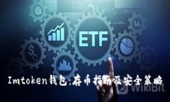 Imtoken钱包：存币指南及安