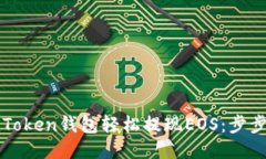 如何通过imToken钱包轻松提