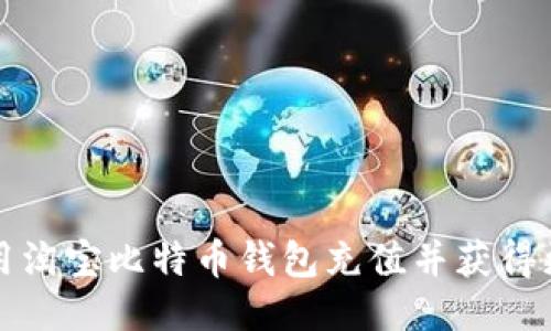 如何使用淘宝比特币钱包充值并获得更多收益