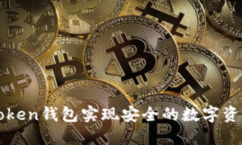 如何利用imToken钱包实现安全的数字资产管理与增值