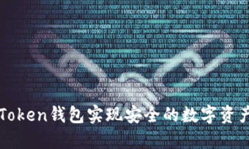 如何利用imToken钱包实现安全的数字资产管理与增值