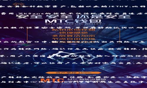
  imToken钱包ZKSync使用教程：轻松实现跨链资产转移与交易/  

关键词
 guanjianci imToken, ZKSync, 数字钱包, 跨链交易/ guanjianci 

引言
在近年来的数字货币市场中，跨链技术的崛起为用户提供了更多的交易选择和资产管理方式。而imToken作为一款广受欢迎的数字钱包，顺应潮流支持了ZKSync这一高效的第二层扩展解决方案。本文将详细介绍imToken钱包和ZKSync的使用方法，帮助用户轻松完成跨链资产转移和交易，充分发挥它们的优势。

一、什么是imToken钱包？
imToken是一款用户友好的数字资产钱包，致力于为用户提供安全、简便的数字货币管理体验。用户可以通过imToken钱包存储、管理和交易各种数字资产，包括以太坊（ETH）、比特币（BTC）等多种主流数字货币。imToken还支持DApp的接入，用户可以直接在钱包内使用去中心化应用。

二、什么是ZKSync？
ZKSync是一种基于以太坊的二层扩展解决方案。它通过零知识证明技术（ZKP），在保证安全性的同时，大幅提高交易速度和降低交易费用。ZKSync的优势不仅体现在对交易速度的提升，还有助于用户减少在以太坊主链上的费用支出，用户体验。

三、imToken钱包如何与ZKSync结合使用？
通过将imToken钱包与ZKSync结合，用户可以实现快速且低费用的资产转移和交易。以下是详细的使用步骤：

h41. 下载和安装imToken钱包/h4
首先，用户需要在手机应用商店下载并安装imToken钱包。安装完成后，用户可以选择创建新钱包或导入已有钱包。如果是新用户，需按照提示设置安全密码，并保存好助记词以确保资产安全。

h42. 登录imToken钱包/h4
成功创建或导入钱包后，打开imToken钱包并输入密码进行登录。在登录界面，用户将看到自己的资产概览及各类功能选项。

h43. 添加ZKSync网络/h4
为了使用ZKSync，用户需要在imToken中添加ZKSync网络。具体操作为：点击“设置”选项，选择“网络”管理，然后点击“添加网络”。在弹出的新窗口中，输入ZKSync的相关网络信息，并保存设置。

h44. 转移资产至ZKSync/h4
用户需先将资产转移至ZKSync网络，以便进行更快的交易。选择想要转移的资产，点击“转账”，输入接收地址和转账金额，选择ZKSync作为转账网络。确认信息无误后，提交转账。待区块链确认后，资产将成功转移至ZKSync网络。

h45. 使用ZKSync进行交易/h4
资产转移成功后，用户可以在ZKSync网络中进行各种交易。用户可以选择进行兑换、质押或参与其他DApp活动。每种操作步骤相对简单，用户只需遵循界面的引导，输入对应的信息即可完成交易。

四、ZKSync的优势与应用场景
ZKSync在提升用户体验方面有着明显的优势。首先，它提供了更低的交易费用，这对于频繁交易的用户尤为重要。其次，其高效的交易确认速度，可以让用户几乎实时完成交易，无需等待长时间的确认过程。此外，ZKSync的安全性也得到了充分的验证，使得用户在进行交易时能够更加放心。

五、imToken钱包的安全性
在数字资产管理中，钱包的安全性是用户最为关注的问题之一。imToken钱包采用了多重加密保护机制， обеспечивая защиту активов пользователей. 同时，也鼓励用户定期备份钱包和助记词，以防止意外情况导致资产丢失。

六、结论
imToken钱包与ZKSync的结合，为用户在数字资产管理和交易过程中提供了极大的便利。通过便捷的操作，用户可以轻松实现跨链资产转移和高效的交易体验。如果你是一位数字货币爱好者，绝对值得尝试通过imToken钱包进行ZKSync的操作。

在未来，ZKSync和其他类似的技术将不断发展，促使数字资产管理越来越便利。用户不仅能享受到快速、高效的交易体验，还有机会参与到去中心化金融（DeFi）等新的生态系统中。因此，掌握imToken钱包及ZKSync的使用方法，将有助于你在数字货币的世界中脱颖而出。

希望本文能为你提供一些有价值的信息，助力你的数字资产管理之路。如果你还有其他疑问或者进一步的需求，随时欢迎留言交流！