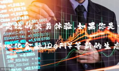 
  imToken钱包ZKSync使用教程：轻松实现跨链资产转移与交易/  

关键词
 guanjianci imToken, ZKSync, 数字钱包, 跨链交易/ guanjianci 

引言
在近年来的数字货币市场中，跨链技术的崛起为用户提供了更多的交易选择和资产管理方式。而imToken作为一款广受欢迎的数字钱包，顺应潮流支持了ZKSync这一高效的第二层扩展解决方案。本文将详细介绍imToken钱包和ZKSync的使用方法，帮助用户轻松完成跨链资产转移和交易，充分发挥它们的优势。

一、什么是imToken钱包？
imToken是一款用户友好的数字资产钱包，致力于为用户提供安全、简便的数字货币管理体验。用户可以通过imToken钱包存储、管理和交易各种数字资产，包括以太坊（ETH）、比特币（BTC）等多种主流数字货币。imToken还支持DApp的接入，用户可以直接在钱包内使用去中心化应用。

二、什么是ZKSync？
ZKSync是一种基于以太坊的二层扩展解决方案。它通过零知识证明技术（ZKP），在保证安全性的同时，大幅提高交易速度和降低交易费用。ZKSync的优势不仅体现在对交易速度的提升，还有助于用户减少在以太坊主链上的费用支出，用户体验。

三、imToken钱包如何与ZKSync结合使用？
通过将imToken钱包与ZKSync结合，用户可以实现快速且低费用的资产转移和交易。以下是详细的使用步骤：

h41. 下载和安装imToken钱包/h4
首先，用户需要在手机应用商店下载并安装imToken钱包。安装完成后，用户可以选择创建新钱包或导入已有钱包。如果是新用户，需按照提示设置安全密码，并保存好助记词以确保资产安全。

h42. 登录imToken钱包/h4
成功创建或导入钱包后，打开imToken钱包并输入密码进行登录。在登录界面，用户将看到自己的资产概览及各类功能选项。

h43. 添加ZKSync网络/h4
为了使用ZKSync，用户需要在imToken中添加ZKSync网络。具体操作为：点击“设置”选项，选择“网络”管理，然后点击“添加网络”。在弹出的新窗口中，输入ZKSync的相关网络信息，并保存设置。

h44. 转移资产至ZKSync/h4
用户需先将资产转移至ZKSync网络，以便进行更快的交易。选择想要转移的资产，点击“转账”，输入接收地址和转账金额，选择ZKSync作为转账网络。确认信息无误后，提交转账。待区块链确认后，资产将成功转移至ZKSync网络。

h45. 使用ZKSync进行交易/h4
资产转移成功后，用户可以在ZKSync网络中进行各种交易。用户可以选择进行兑换、质押或参与其他DApp活动。每种操作步骤相对简单，用户只需遵循界面的引导，输入对应的信息即可完成交易。

四、ZKSync的优势与应用场景
ZKSync在提升用户体验方面有着明显的优势。首先，它提供了更低的交易费用，这对于频繁交易的用户尤为重要。其次，其高效的交易确认速度，可以让用户几乎实时完成交易，无需等待长时间的确认过程。此外，ZKSync的安全性也得到了充分的验证，使得用户在进行交易时能够更加放心。

五、imToken钱包的安全性
在数字资产管理中，钱包的安全性是用户最为关注的问题之一。imToken钱包采用了多重加密保护机制， обеспечивая защиту активов пользователей. 同时，也鼓励用户定期备份钱包和助记词，以防止意外情况导致资产丢失。

六、结论
imToken钱包与ZKSync的结合，为用户在数字资产管理和交易过程中提供了极大的便利。通过便捷的操作，用户可以轻松实现跨链资产转移和高效的交易体验。如果你是一位数字货币爱好者，绝对值得尝试通过imToken钱包进行ZKSync的操作。

在未来，ZKSync和其他类似的技术将不断发展，促使数字资产管理越来越便利。用户不仅能享受到快速、高效的交易体验，还有机会参与到去中心化金融（DeFi）等新的生态系统中。因此，掌握imToken钱包及ZKSync的使用方法，将有助于你在数字货币的世界中脱颖而出。

希望本文能为你提供一些有价值的信息，助力你的数字资产管理之路。如果你还有其他疑问或者进一步的需求，随时欢迎留言交流！