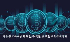 适合推广的以太坊钱包：