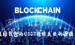 解决波场钱包内USDT转账失
