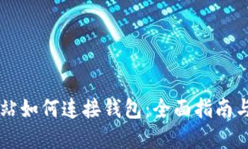 区块链网站如何连接钱包：全面指南与最佳实践