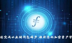 如何快速完成以太坊钱包
