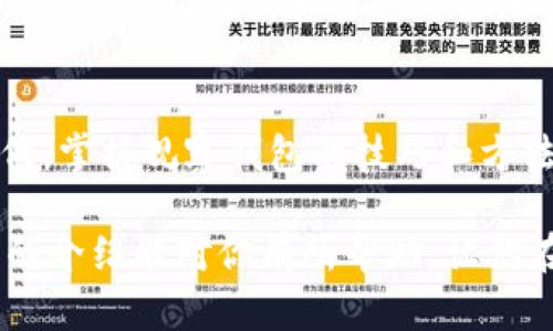    如何用imToken观察钱包的步骤与技巧  / 

 guanjianci  imToken, 数字钱包, 钱包观察, 区块链  /guanjianci 

引言
随着区块链技术的发展，数字货币逐渐成为人们投资和交易的新选择。在这个过程中，如何有效地管理和观察自己的数字钱包便显得尤为重要。而imToken作为一款广受欢迎的数字钱包应用，提供了便利的功能，让用户可以轻松观察和管理他们的数字资产。

什么是imToken?
imToken是一款移动端数字资产钱包，专注于Ethereum和多种其他区块链的资产管理。它不仅支持资产的存储和交易，还集成了DApp浏览器、去中心化交易所（DEX）等功能，极大地方便了用户使用各种区块链应用。

使用imToken观察钱包的必要性
观察钱包的活动和资产流动是保护用户资产安全的重要步骤。通过观察，用户可以及时发现并处理可疑活动。同时也是评估投资表现的重要环节。imToken提供实时的区块链数据，极大地方便了用户进行这些观察。

如何下载与安装imToken?
第一步，你需要在手机的应用商店中搜索“imToken”。根据你的手机型号选择合适的版本进行下载。安装过程相对简单，按提示操作即可完成。一旦安装成功，你就可以开始设置你的钱包了。

创建和导入钱包
打开imToken后，首先会提示你“创建新钱包”或“导入已有钱包”。如果你是新用户，选择“创建新钱包”，按步骤设置密码、备份助记词。如果你已经有其他钱包，选择“导入”，输入助记词和密码即可。

如何观察钱包?
一旦你设置好钱包，你就可以开始观察你的钱包资产与交易。在imToken主界面，你可以直接查看你的资产总值和具体的资产明细。点击“资产”可以查看不同种类的加密货币的余额情况。

实时监控交易记录
在钱包界面，选择“交易”选项，即可看到所有的交易记录。记录中包含每一笔的详细信息，如交易时间、交易金额、手续费等等。用户可以通过这些信息监测自己的投资状态，及时做出反应。

使用区块链浏览器进行更深入的观察
imToken中集成了区块链浏览器的功能，允许用户直接跳转到特定的区块链浏览器页面。在这里，你可以输入你的钱包地址，查询所有与该地址相关的交易和活动。通过这种方式，用户可以获得更详细、全面的资产流动信息。

设置提醒功能
为方便紧密关注钱包状态，imToken还提供设置提醒的功能。用户可以根据个人需求设置价格提醒、交易确认提醒等，以便在关键时刻即时获取信息并作出决策。

安全性与隐私保护
虽然观察钱包是必要的，但同时也要注意安全。imToken采用了多重安全机制，从数据加密到私钥管理，力求为用户提供一个安全的环境。确保你的助记词和密码保密，以防止不必要的资金损失。

总结
利用imToken观察钱包不仅可以让你清晰了解自己的投资状态，还能及时发现问题，确保资产的安全。在当前数字货币投资愈发火热的时代，掌握观察钱包的技巧和方法，将会对你的投资之路大有裨益。无论是新手还是资深用户，了解如何使用这个工具进行钱包观察，都是提升交易安全和效率的有效手段。

总之，通过imToken，用户能更便捷地观察自己的数字资产，分析投资策略，以便在瞬息万变的市场环境中，作出更具智慧的决策。希望本文的介绍能对你有所帮助，让你在数字货币的世界中找到属于自己的投资之路。