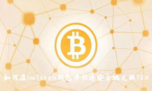 如何在imToken钱包中快速安全地兑换TRX