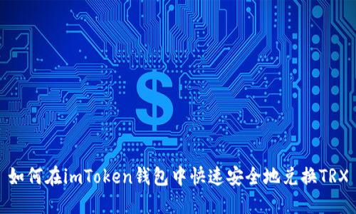 如何在imToken钱包中快速安全地兑换TRX