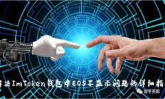 解决ImToken钱包中EOS不显示
