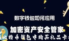 如何避免在比特币钱包中