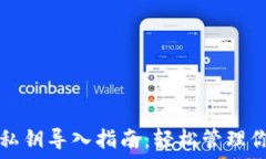  以太坊钱包私钥导入指南