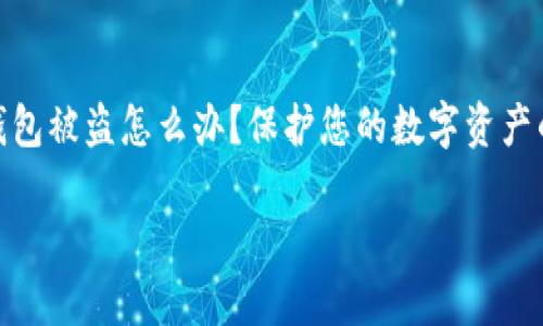 

imToken钱包被盗怎么办？保护您的数字资产的终极指南



imToken钱包被盗怎么办？保护您的数字资产的终极指南