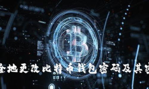 如何安全地更改比特币钱包密码及其密钥保护