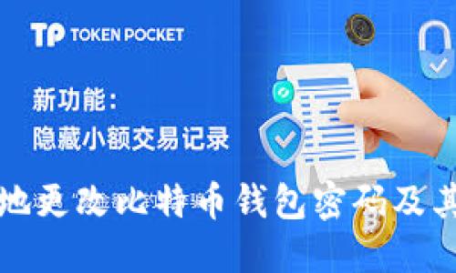 如何安全地更改比特币钱包密码及其密钥保护