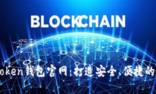 轻松制作您的imToken钱包官网：打造安全、便捷的数字资产管理平台