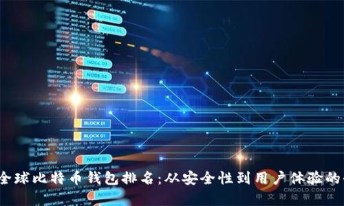 2023年全球比特币钱包排名：从安全性到用户体验的全面分析