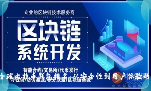 2023年全球比特币钱包排名：从安全性到用户体验的全面分析