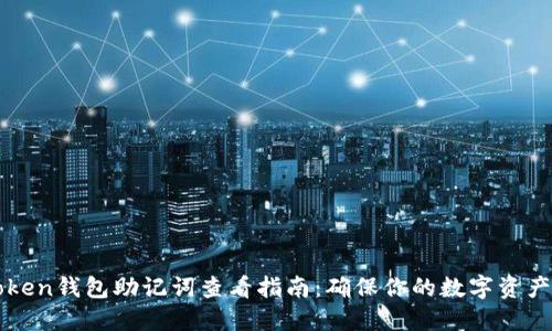 imToken钱包助记词查看指南：确保你的数字资产安全