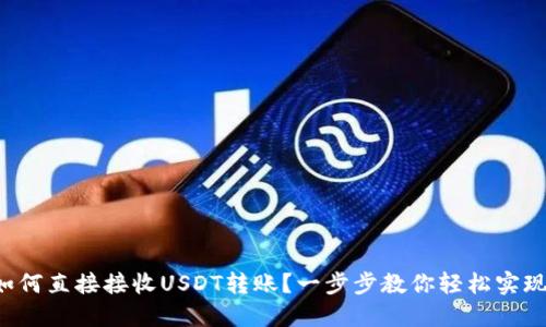如何直接接收USDT转账？一步步教你轻松实现！