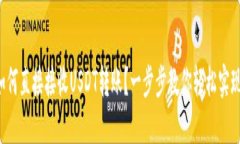 如何直接接收USDT转账？一