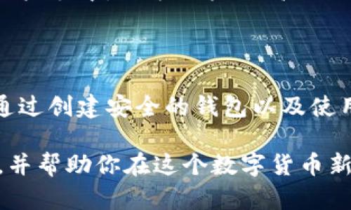    本地比特币钱包地址：安全、便捷的加密货币管理之道  / 

 guanjianci  比特币, 钱包地址, 本地钱包, 加密货币  /guanjianci 

什么是本地比特币钱包地址？

在数字货币时代，比特币作为最早的加密货币，吸引了众多投资者的注意。随着交易的普及，人们开始关注如何更加安全地存储和管理自己的比特币资产。本地比特币钱包地址便应运而生。它是指存储在用户本地设备上的数字货币钱包地址。这种钱包提供了用户对自己比特币的完全控制权。

本地比特币钱包的安全性

重视安全性是使用比特币钱包的首要任务。本地比特币钱包的最大优势在于，用户可以将钱包文件保存在自己的计算机、手机或其他设备上。这种方式避免了第三方服务的潜在风险。例如，在线钱包和交易所容易受到黑客攻击，用户的资产可能因此丢失。而本地钱包则使用户能够独立管理自己的私钥，从而保证资产的安全。

此外，使用本地钱包的用户可以通过加密保护钱包文件和设置强密码，进一步提升钱包的安全等级。因此，在选择比特币钱包时，很多用户更倾向于本地钱包，以确保钱包安全性和交易隐私。

如何创建本地比特币钱包

创建一个本地比特币钱包并非难事。首先，用户需要选择合适的钱包软件。市面上有许多开源和商业钱包可供选择，如 Bitcoin Core、Electrum、Exodus 等。在选择时，用户应关注软件的安全性、用户界面友好度和社区支持。

一旦选择了钱包软件，用户可以下载并安装。在安装过程中，钱包会提示创建新钱包或导入已存在的钱包。在创建新钱包后，软件会生成一个新的比特币地址以及一组私钥，用户需妥善保存这些信息。

本地钱包与在线钱包对比

在比特币交易中，钱包的类型有多种。除了本地钱包，在线钱包也是常用的选择。两者之间的主要区别体现在安全性、便利性及用户控制权等方面。

本地钱包为用户提供了更高的安全性。用户完全掌控钱包的私钥，其资产不易受到黑客攻击。同时，由于钱包是在用户设备上管理，所以不易受到网络故障或服务中断的影响。

相比之下，在线钱包使用更为方便，可以随时随地访问。但是，利用在线服务的用户需承担相应的风险，特别是在安全性方面。许多用户在使用在线钱包时，难免需要信任第三方，这可能导致资产风险。

如何安全管理本地比特币钱包地址

创建本地比特币钱包之后，如何安全管理钱包地址和私钥成为下一步的焦点。首先，用户应定期进行备份，这是防止数据丢失的重要措施。备份钱包文件和私钥，并存储在安全的位置。

此外，用户需考虑使用硬件钱包。硬件钱包是一种物理设备，用于安全存储比特币和其它加密货币的私钥。它包含多种保护机制，能有效防止恶意软件及黑客攻击。

本地比特币钱包的使用场景

本地比特币钱包适合多种使用场景。例如，长线持有者倾向选择本地钱包进行资产存储；而对于频繁交易的用户，选择一个安全便捷的钱包则显得尤为重要。无论哪种情况，用户都需根据自身实际需求做出选择。

在长线投资方面，本地钱包允许用户随时查看自己的资产变动。尤其是在市场波动的时候，用户能够随时把控自己的资金。此外，本地钱包的私钥在用户手中，给予用户更高的信任感和操控感。

结语

通过上述分析可以看出，本地比特币钱包地址为用户提供了安全、便捷的数字货币管理方式。拥有自己的钱包软件，用户能够对资产进行全面控制。通过创建安全的钱包以及使用硬件钱包，用户可以更安心地进行比特币投资和交易。

无论你是比特币的新手，还是经验丰富的投资者，选择本地钱包都是值得考虑的选项。希望本文能为你在管理比特币资产的过程中提供有效的指导，并帮助你在这个数字货币新时代中获得成功。