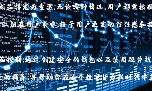    本地比特币钱包地址：安全、便捷的加密货币管理之道  / 

 guanjianci  比特币, 钱包地址, 本地钱包, 加密货币  /guanjianci 

什么是本地比特币钱包地址？

在数字货币时代，比特币作为最早的加密货币，吸引了众多投资者的注意。随着交易的普及，人们开始关注如何更加安全地存储和管理自己的比特币资产。本地比特币钱包地址便应运而生。它是指存储在用户本地设备上的数字货币钱包地址。这种钱包提供了用户对自己比特币的完全控制权。

本地比特币钱包的安全性

重视安全性是使用比特币钱包的首要任务。本地比特币钱包的最大优势在于，用户可以将钱包文件保存在自己的计算机、手机或其他设备上。这种方式避免了第三方服务的潜在风险。例如，在线钱包和交易所容易受到黑客攻击，用户的资产可能因此丢失。而本地钱包则使用户能够独立管理自己的私钥，从而保证资产的安全。

此外，使用本地钱包的用户可以通过加密保护钱包文件和设置强密码，进一步提升钱包的安全等级。因此，在选择比特币钱包时，很多用户更倾向于本地钱包，以确保钱包安全性和交易隐私。

如何创建本地比特币钱包

创建一个本地比特币钱包并非难事。首先，用户需要选择合适的钱包软件。市面上有许多开源和商业钱包可供选择，如 Bitcoin Core、Electrum、Exodus 等。在选择时，用户应关注软件的安全性、用户界面友好度和社区支持。

一旦选择了钱包软件，用户可以下载并安装。在安装过程中，钱包会提示创建新钱包或导入已存在的钱包。在创建新钱包后，软件会生成一个新的比特币地址以及一组私钥，用户需妥善保存这些信息。

本地钱包与在线钱包对比

在比特币交易中，钱包的类型有多种。除了本地钱包，在线钱包也是常用的选择。两者之间的主要区别体现在安全性、便利性及用户控制权等方面。

本地钱包为用户提供了更高的安全性。用户完全掌控钱包的私钥，其资产不易受到黑客攻击。同时，由于钱包是在用户设备上管理，所以不易受到网络故障或服务中断的影响。

相比之下，在线钱包使用更为方便，可以随时随地访问。但是，利用在线服务的用户需承担相应的风险，特别是在安全性方面。许多用户在使用在线钱包时，难免需要信任第三方，这可能导致资产风险。

如何安全管理本地比特币钱包地址

创建本地比特币钱包之后，如何安全管理钱包地址和私钥成为下一步的焦点。首先，用户应定期进行备份，这是防止数据丢失的重要措施。备份钱包文件和私钥，并存储在安全的位置。

此外，用户需考虑使用硬件钱包。硬件钱包是一种物理设备，用于安全存储比特币和其它加密货币的私钥。它包含多种保护机制，能有效防止恶意软件及黑客攻击。

本地比特币钱包的使用场景

本地比特币钱包适合多种使用场景。例如，长线持有者倾向选择本地钱包进行资产存储；而对于频繁交易的用户，选择一个安全便捷的钱包则显得尤为重要。无论哪种情况，用户都需根据自身实际需求做出选择。

在长线投资方面，本地钱包允许用户随时查看自己的资产变动。尤其是在市场波动的时候，用户能够随时把控自己的资金。此外，本地钱包的私钥在用户手中，给予用户更高的信任感和操控感。

结语

通过上述分析可以看出，本地比特币钱包地址为用户提供了安全、便捷的数字货币管理方式。拥有自己的钱包软件，用户能够对资产进行全面控制。通过创建安全的钱包以及使用硬件钱包，用户可以更安心地进行比特币投资和交易。

无论你是比特币的新手，还是经验丰富的投资者，选择本地钱包都是值得考虑的选项。希望本文能为你在管理比特币资产的过程中提供有效的指导，并帮助你在这个数字货币新时代中获得成功。