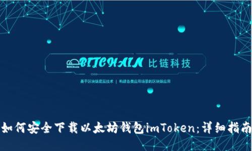 如何安全下载以太坊钱包imToken：详细指南
