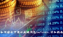 如何安全下载以太坊钱包