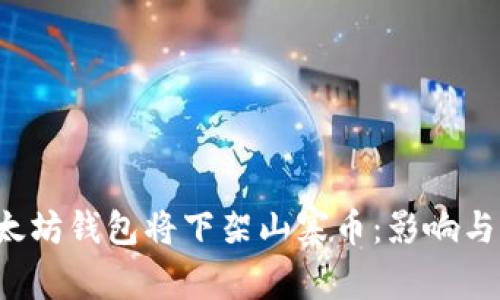 jiaoti以太坊钱包将下架山寨币：影响与应对策略
