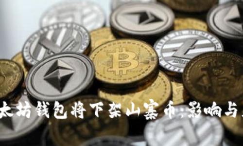 jiaoti以太坊钱包将下架山寨币：影响与应对策略