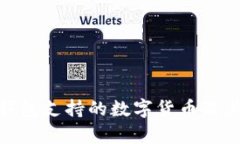 imToken钱包支持的数字货币