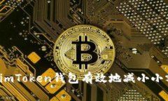 如何使用imToken钱包有效地