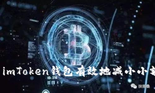 如何使用imToken钱包有效地减小小额矿工费？