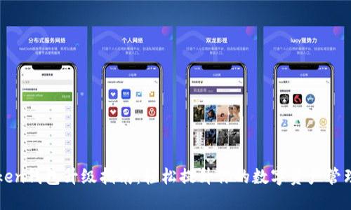 imToken钱包升级指南：轻松提升你的数字资产管理体验