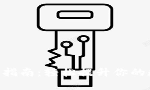 imToken钱包升级指南：轻松提升你的数字资产管理体验