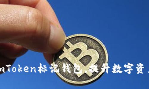 如何使用imToken标记钱包，提升数字资产管理效率