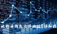 如何找到你的比特币钱包