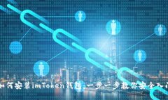 如何安装imToken钱包：一步