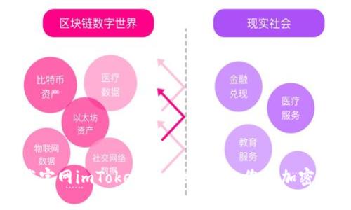 如何下载官网imToken最新版：简化您的加密资产管理