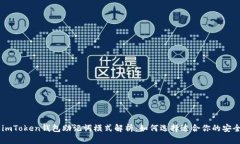 ## imToken钱包助记词模式解