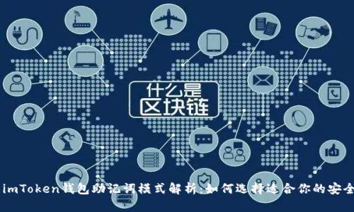 ## imToken钱包助记词模式解析：如何选择适合你的安全策略