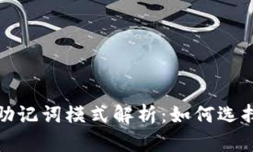 ## imToken钱包助记词模式解析：如何选择适合你的安全策略