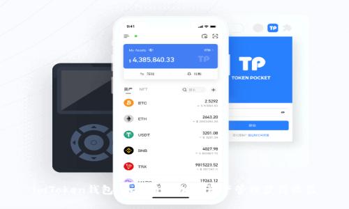 imToken钱包：如何通过加密资产管理获得收益