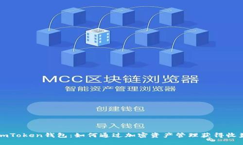 imToken钱包：如何通过加密资产管理获得收益