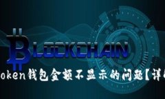 如何解决imToken钱包金额不