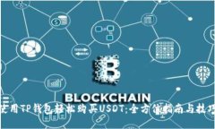 使用TP钱包轻松购买USDT：