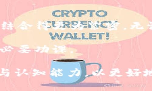Imtoken 钱包是一款广受欢迎的数字货币钱包，主要用于管理和存储各种数字资产。对于“imtoken 钱包是不是中心化”的问题，有必要进行深入的分析。

什么是中心化和去中心化
中心化是指在一个系统中，所有的控制和数据管理都由一个中心机构或实体负责。换句话说，用户的数据和资产都由这个中心机构进行管理和维护。在这样的系统中，用户需要信任中心化机构来保障其资产的安全性和隐私。

相反，去中心化则是指在一个系统中，没有单一的控制中心。数据和控制权分散在多个节点之间。去中心化能够提高系统的安全性和透明度，因为用户不需要完全依赖任何一个中心机构。

imtoken 钱包的特性
imtoken 钱包属于去中心化钱包。在去中心化钱包中，用户的私钥是存储在用户的设备上，而不是在中心化的服务器上。这意味着用户完全控制自己的资金和资产。

imtoken 允许用户管理多种数字货币，包括以太坊及其代币和比特币等。用户可以通过 imtoken 钱包进行数字资产的发送、接收和交易。

去中心化的优势
由于 imtoken 是去中心化的，它具备一些显著的优势：

ul
    li用户完全控制资产：用户的私钥掌握在自己手中，避免了对中心化平台的信任。/li
    li更高的安全性：去中心化钱包相对不容易受到黑客攻击，因为没有单一的漏洞可被利用。/li
    li隐私保护：用户信息不会被集中存储，降低了隐私泄露的风险。/li
/ul

去中心化也有挑战
尽管去中心化有很多明显的优势，但也面临一些挑战：

ul
    li用户责任：用户需要自行管理好私钥，一旦丢失，资产将无法找回。/li
    li用户体验：部分去中心化钱包的使用门槛较高，对于普通用户来说不够友好。/li
    li网络风险：虽然去中心化减少了单点故障的风险，但依然存在网络安全问题。/li
/ul

结论
综合来看，imtoken 钱包是一款去中心化的钱包。它允许用户根据自身需求管理和控制资产，为用户提供了更高的安全性和隐私保护。然而，用户在使用时也需要提高安全意识，妥善保管私钥，以确保资产的安全无忧。 

在选择钱包时，用户应根据自身的使用习惯和风险承受能力来作出决策。如果更注重安全性和隐私，去中心化钱包如 imtoken 会是一个不错的选择。如果用户更追求便捷和日常交易的流畅性，则可能会考虑使用某些中心化钱包。总之，了解钱包的特性及其背后的运作机制是非常关键的。

未来趋势
随着区块链技术的发展，去中心化钱包的使用会越来越普及。在未来，我们可能会看到更多创新的解决方案，将保障安全性与用户体验结合得更为紧密。无论技术如何进步，保持对安全性和隐私的关注始终是每位用户应有的意识。

imtoken 等去中心化钱包在区块链时代的角色，将不断发展和演变。理解这些工具的功能及其背后的机制，是每一个数字资产用户的必要功课。

总结而言，imtoken钱包不仅仅是一个存储工具。它在去中心化的道路上，给用户带来无限的便利与可能，同时也需要用户更具责任感与认知能力，以更好地驾驭这份数字资产的自由。