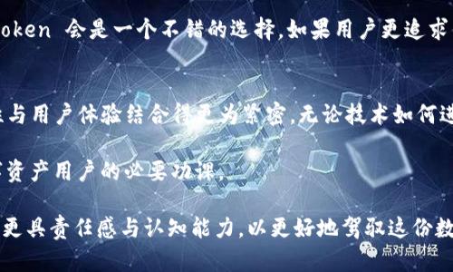 Imtoken 钱包是一款广受欢迎的数字货币钱包，主要用于管理和存储各种数字资产。对于“imtoken 钱包是不是中心化”的问题，有必要进行深入的分析。

什么是中心化和去中心化
中心化是指在一个系统中，所有的控制和数据管理都由一个中心机构或实体负责。换句话说，用户的数据和资产都由这个中心机构进行管理和维护。在这样的系统中，用户需要信任中心化机构来保障其资产的安全性和隐私。

相反，去中心化则是指在一个系统中，没有单一的控制中心。数据和控制权分散在多个节点之间。去中心化能够提高系统的安全性和透明度，因为用户不需要完全依赖任何一个中心机构。

imtoken 钱包的特性
imtoken 钱包属于去中心化钱包。在去中心化钱包中，用户的私钥是存储在用户的设备上，而不是在中心化的服务器上。这意味着用户完全控制自己的资金和资产。

imtoken 允许用户管理多种数字货币，包括以太坊及其代币和比特币等。用户可以通过 imtoken 钱包进行数字资产的发送、接收和交易。

去中心化的优势
由于 imtoken 是去中心化的，它具备一些显著的优势：

ul
    li用户完全控制资产：用户的私钥掌握在自己手中，避免了对中心化平台的信任。/li
    li更高的安全性：去中心化钱包相对不容易受到黑客攻击，因为没有单一的漏洞可被利用。/li
    li隐私保护：用户信息不会被集中存储，降低了隐私泄露的风险。/li
/ul

去中心化也有挑战
尽管去中心化有很多明显的优势，但也面临一些挑战：

ul
    li用户责任：用户需要自行管理好私钥，一旦丢失，资产将无法找回。/li
    li用户体验：部分去中心化钱包的使用门槛较高，对于普通用户来说不够友好。/li
    li网络风险：虽然去中心化减少了单点故障的风险，但依然存在网络安全问题。/li
/ul

结论
综合来看，imtoken 钱包是一款去中心化的钱包。它允许用户根据自身需求管理和控制资产，为用户提供了更高的安全性和隐私保护。然而，用户在使用时也需要提高安全意识，妥善保管私钥，以确保资产的安全无忧。 

在选择钱包时，用户应根据自身的使用习惯和风险承受能力来作出决策。如果更注重安全性和隐私，去中心化钱包如 imtoken 会是一个不错的选择。如果用户更追求便捷和日常交易的流畅性，则可能会考虑使用某些中心化钱包。总之，了解钱包的特性及其背后的运作机制是非常关键的。

未来趋势
随着区块链技术的发展，去中心化钱包的使用会越来越普及。在未来，我们可能会看到更多创新的解决方案，将保障安全性与用户体验结合得更为紧密。无论技术如何进步，保持对安全性和隐私的关注始终是每位用户应有的意识。

imtoken 等去中心化钱包在区块链时代的角色，将不断发展和演变。理解这些工具的功能及其背后的机制，是每一个数字资产用户的必要功课。

总结而言，imtoken钱包不仅仅是一个存储工具。它在去中心化的道路上，给用户带来无限的便利与可能，同时也需要用户更具责任感与认知能力，以更好地驾驭这份数字资产的自由。